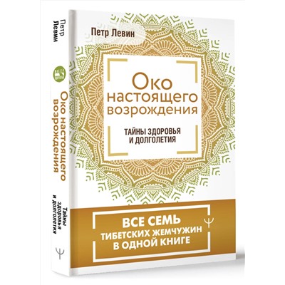АСТ Петр Левин "Око настоящего возрождения. Все семь тибетских жемчужин в одной книге"