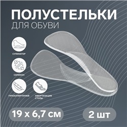 Полустельки для обуви, с супинатором, массажные, силиконовые, 19×6.7 см, пара, прозрачные