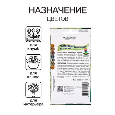 Семена цветов Пеларгония зональная Люстра Вайт, 5шт