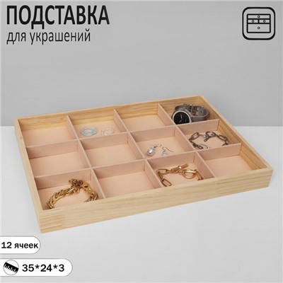 Подставка для украшений QF 12 ячеек, дерево, 35×24×3, бежевая