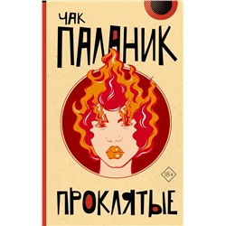 438314 АСТ Чак Паланик "Проклятые (новый перевод)"