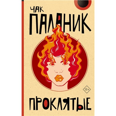 438314 АСТ Чак Паланик "Проклятые (новый перевод)"