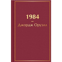 Эксмо Джордж Оруэлл "1984"