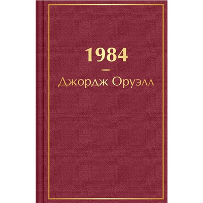 Эксмо Джордж Оруэлл "1984"