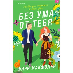 Эксмо Фири Макфолен "Без ума от тебя"