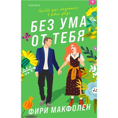 Эксмо Фири Макфолен "Без ума от тебя"