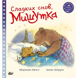 АСТ Мосс Мириам, Кёрри Анна "Сладких снов, Мишутка!"