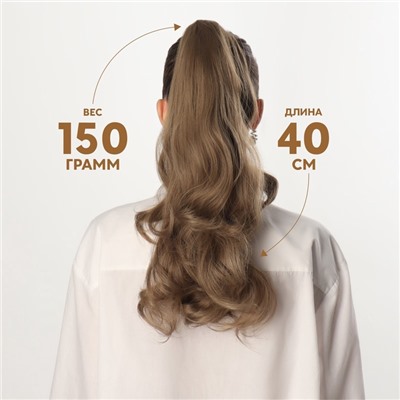 Хвост накладной, волнистый волос, на крабе, 40 см, 150 г, цвет русый(#HTY18Т)