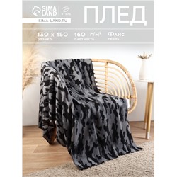 Плед флисовый «Этель. Серый камуфляж», 130×150 см, флис 160 г/м²