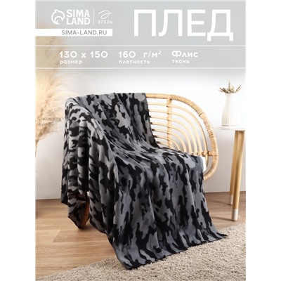 Плед флисовый «Этель. Серый камуфляж», 130×150 см, флис 160 г/м²