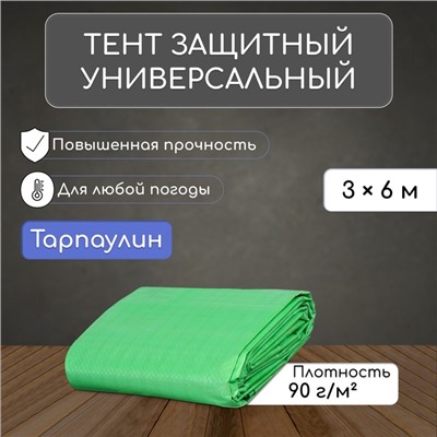 Тент защитный, 6 × 3 м, плотность 90 г/м², УФ, люверсы шаг 1 м, зелёный