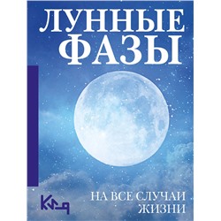 АСТ . "Лунные фазы. На все случаи жизни"