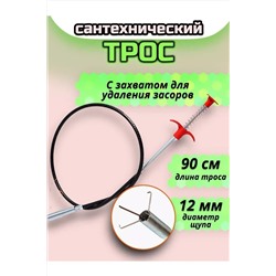 61225 Трос для прочистки труб НАТАЛИ, 1217738