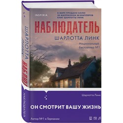 Эксмо Шарлотта Линк "Наблюдатель"