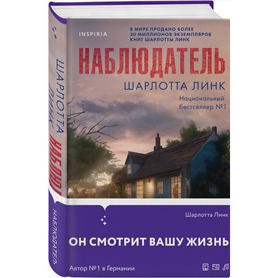 Эксмо Шарлотта Линк "Наблюдатель"