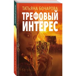 Эксмо Татьяна Бочарова "Трефовый интерес"