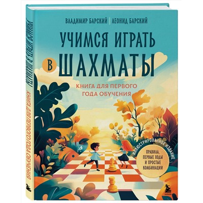 Эксмо Владимир Барский, Леонид Барский "Учимся играть в шахматы. Книга для первого года обучения"
