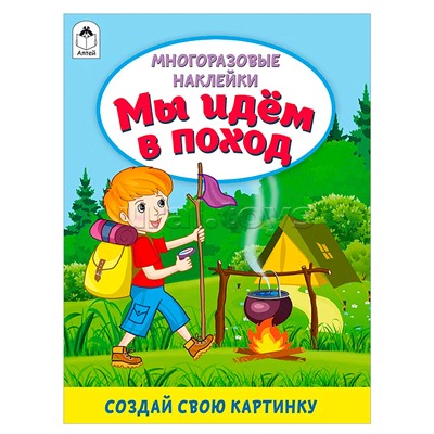 Книги. Мы идём в поход (книжка с многоразовыми наклейками)