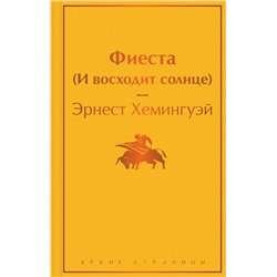 Эксмо Эрнест Хемингуэй "Фиеста (И восходит солнце)"
