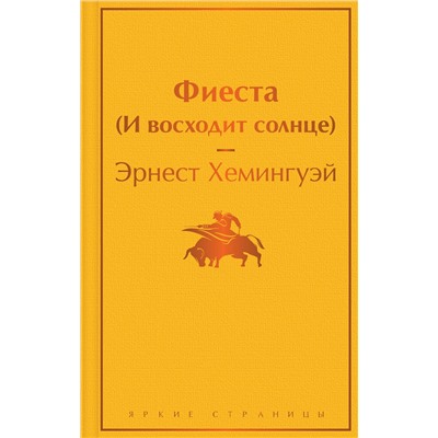 Эксмо Эрнест Хемингуэй "Фиеста (И восходит солнце)"
