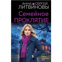 Эксмо Анна и Сергей Литвиновы "Семейное проклятие"