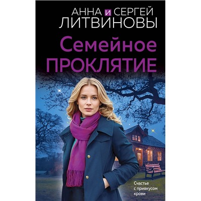 Эксмо Анна и Сергей Литвиновы "Семейное проклятие"