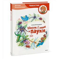 Эксмо Алексей Бондарев "Насекомые и пауки. Детская энциклопедия (Чевостик)"