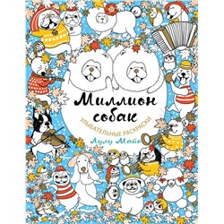 Эксмо Лулу Майо "Миллион собак"