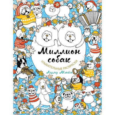 Эксмо Лулу Майо "Миллион собак"