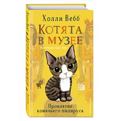 Эксмо Холли Вебб "Проклятие кошачьего папируса (выпуск 2)"