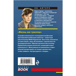Эксмо Марина Серова "Жизнь как триллер"