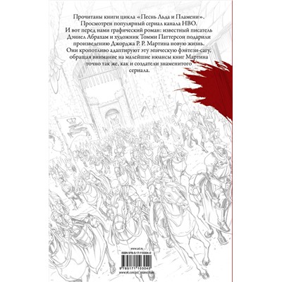 АСТ Джордж Р.Р. Мартин "Игра престолов. Графический роман"