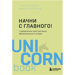 Эксмо Гэри Келлер, Джей Папазан "Начни с главного! 1 удивительно простой закон феноменального успеха"