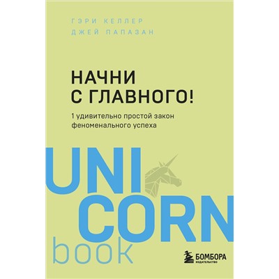 Эксмо Гэри Келлер, Джей Папазан "Начни с главного! 1 удивительно простой закон феноменального успеха"