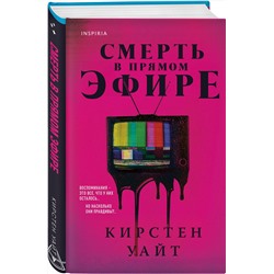 Эксмо Кирстен Уайт "Смерть в прямом эфире"