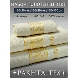 Комплект из трех полотенец. 1931080-6