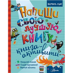 АСТ . "Напиши свою лучшую книгу. Книга-активити"