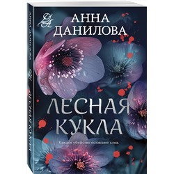Эксмо Анна Данилова "Лесная кукла"