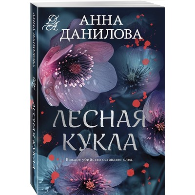 Эксмо Анна Данилова "Лесная кукла"