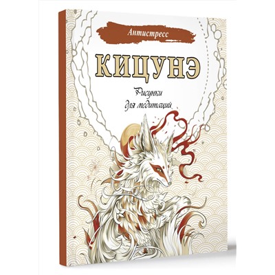 АСТ . "Кицунэ. Рисунки для медитаций"