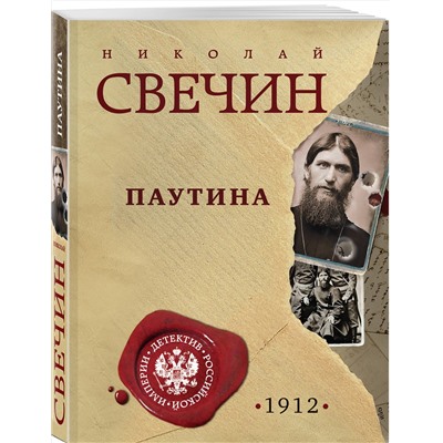 Эксмо Николай Свечин "Паутина"