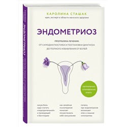 Эксмо Каролина Сташак "Эндометриоз. Программа лечения: от самодиагностики и постановки диагноза до полного избавления от болей"