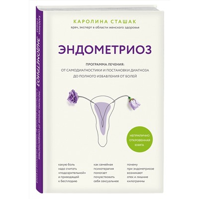Эксмо Каролина Сташак "Эндометриоз. Программа лечения: от самодиагностики и постановки диагноза до полного избавления от болей"