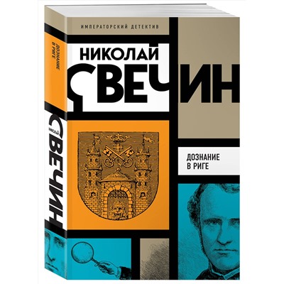 Эксмо Николай Свечин "Комплект из 3 книг (Убийство церемониймейстера. Дознание в Риге. По остывшим следам)"
