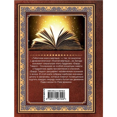 АСТ . "Тибетская книга мертвых. Бардо Тхёдол"
