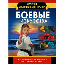 АСТ Медведев Д.Ю. "Боевые искусства"