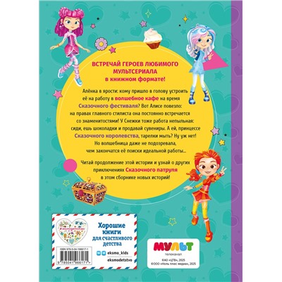 Эксмо "Сказочный патруль. Новые истории"