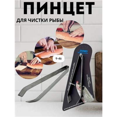 Пинцет кухонный для рыбы мяса птицы #23018839