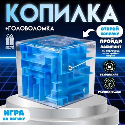 Копилка для денег головоломка пластик «Лабиринт в кубе», 9×9×9 см
