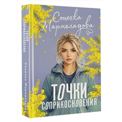 АСТ Сонечка Мармеладова "Точки соприкосновения"